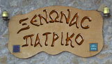 Ξενώνας Πατρικό