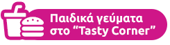 Παιδικά γεύματα στο 