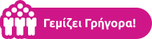 Γεμίζει γρήγορα!