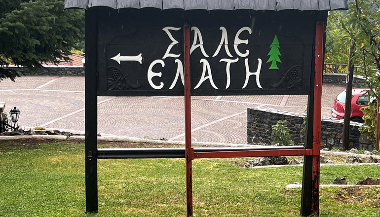 Chalet Elati - Ελάτη Αρκαδίας