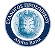 Σύλλογος Προσωπικού Alpha Bank