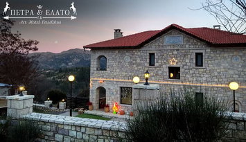 Petra & Elato Art Hotel - Βαλτεσινίκο, Αρκαδία